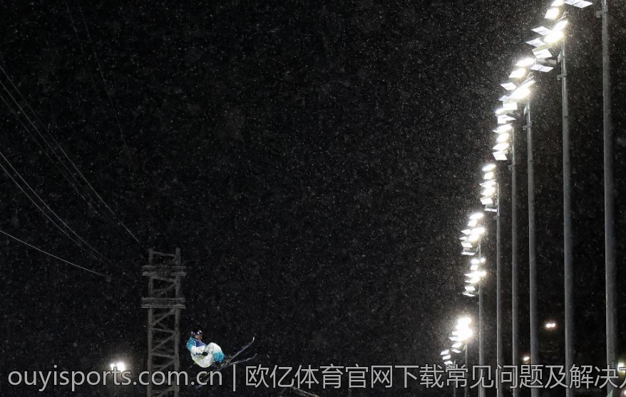 欧亿体育官网下载常见问题及解决方案